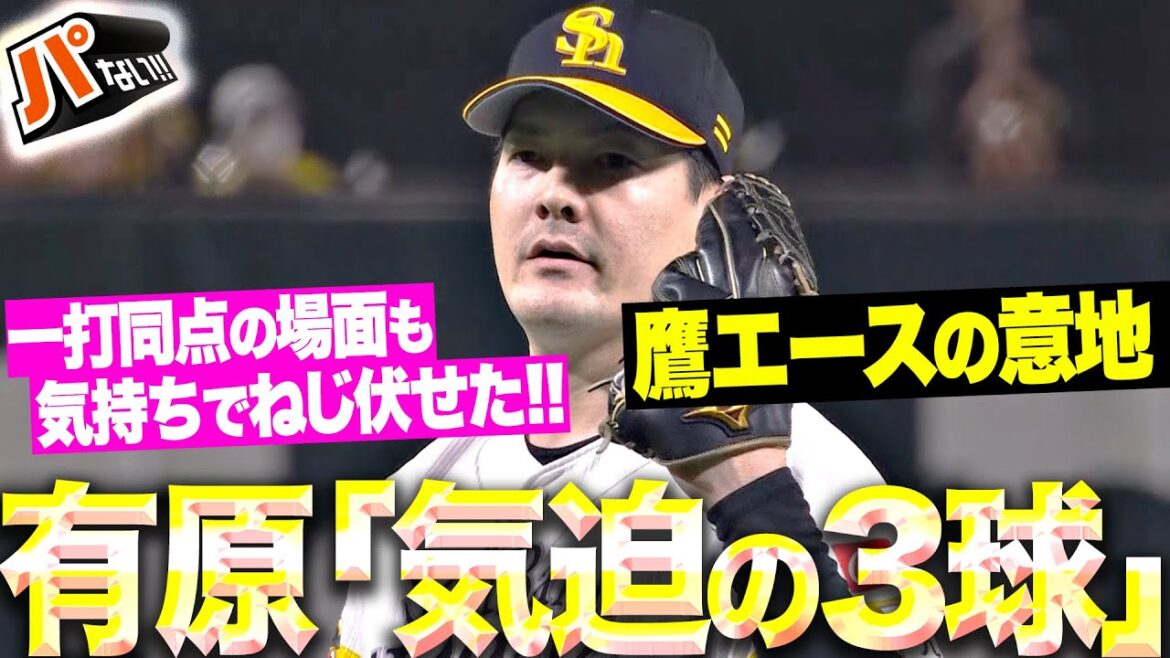 【初球で決まった!?】有原航平『一打同点の場面で“気迫の3球”…代打・淺間をねじ伏せて咆哮！』 【パないはたらき】