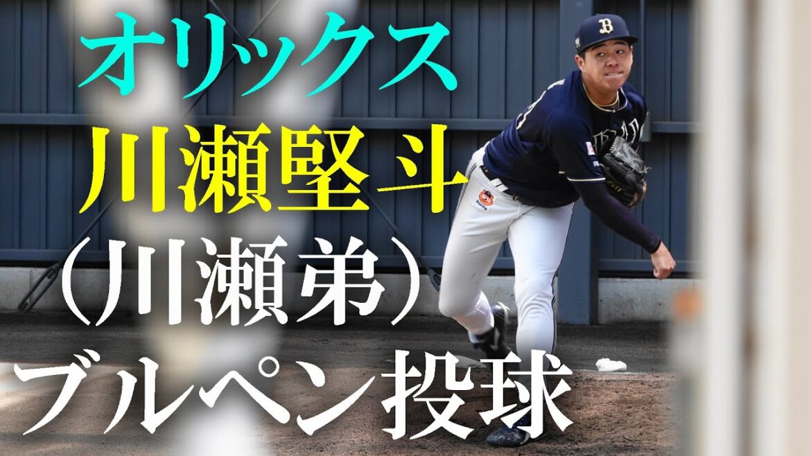 フェニックスリーグ オリックス川瀬堅斗 ブルペン投球