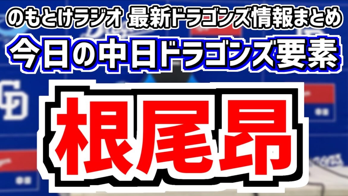 10月16日(水)　のもとけラジオ/今日の中日ドラゴンズ要素　根尾昂の来季起用は…井上一樹監督が言及、ドラフト予想、FA権取得選手たちの動向、コーチ組閣の動きは？、フェニックスリーグここまでの成績など