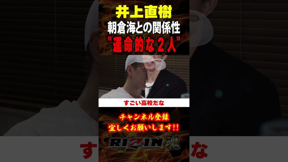 【井上直樹】”運命的な２人” 朝倉海との関係性について / RIZIN LANDMARK 10＆UFC310 / フライ級タイトルマッチ /『アレッシャンドリ・パントージャ vs. 朝倉海 』他