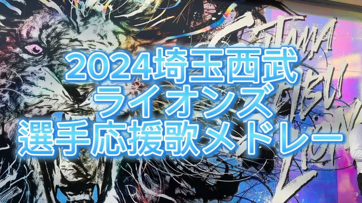 埼玉西武ライオンズ　選手応援歌　メドレー