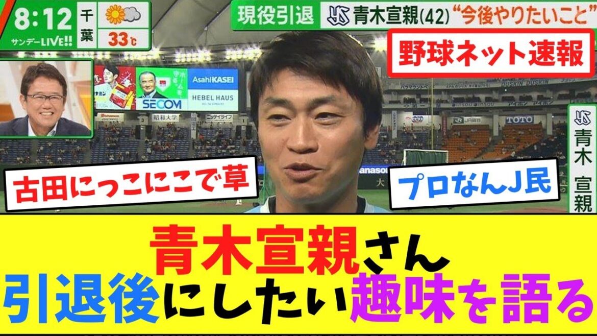 青木宣親さん、引退後にしたい趣味を語る【ネット反応集】