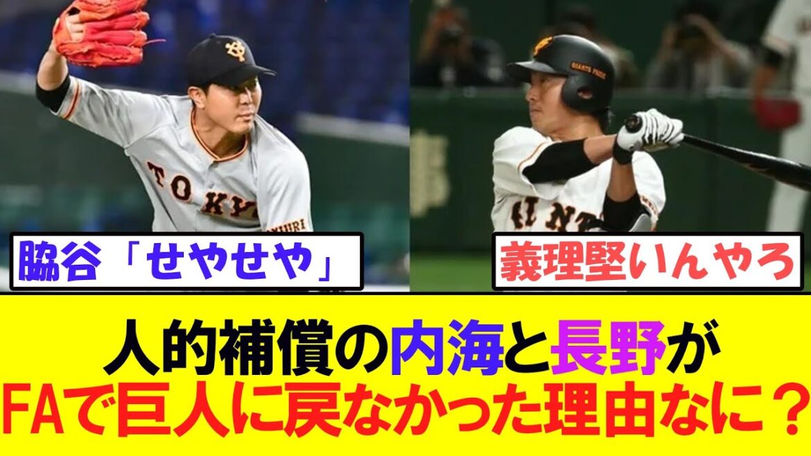 人的補償となった内海と長野が1年でFAして巨人に戻って来なかった理由はなんだ？