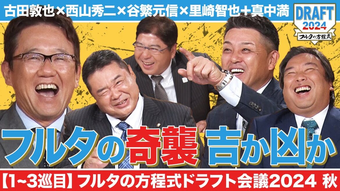 【1~3巡目】フルタの“奇策”がいきなり発動!今年飛躍のアノ選手を指名したのは…【フルタの方程式ドラフト会議】 【1~3巡目】フルタの“奇策”がいきなり発動!今年飛躍のアノ選手を指名したのは…【フルタの方程式ドラフト会議】