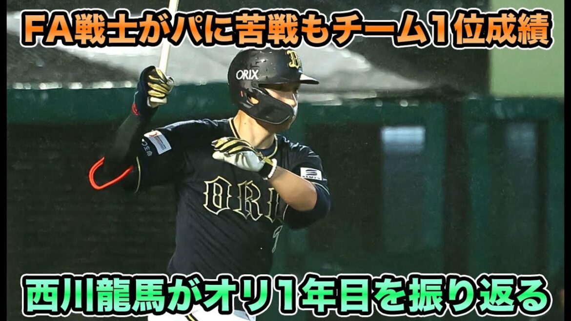【全然行きます】FA戦士で批判されがちも各部門でチーム最高成績を記録!! 西川龍馬のオリックス1年目について【オリックスバファローズ】