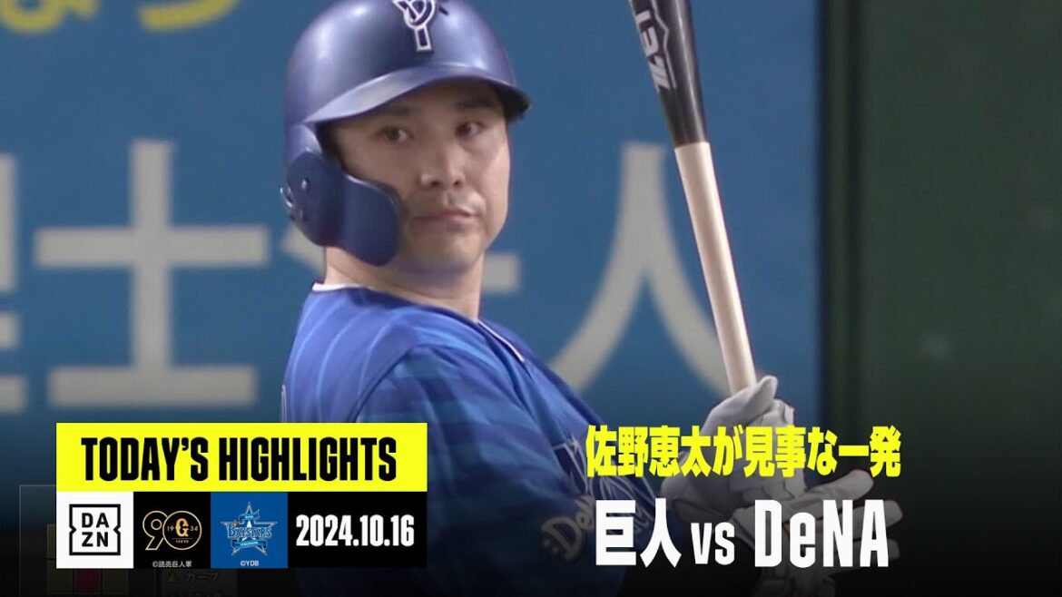 【読売ジャイアンツ×横浜DeNAベイスターズ】佐野恵太が美しいホームラン|2024年10月16日 プロ野球クライマックスシリーズハイライト 【読売ジャイアンツ×横浜DeNAベイスターズ】佐野恵太が美しいホームラン|2024年10月16日 プロ野球クライマックスシリーズハイライト