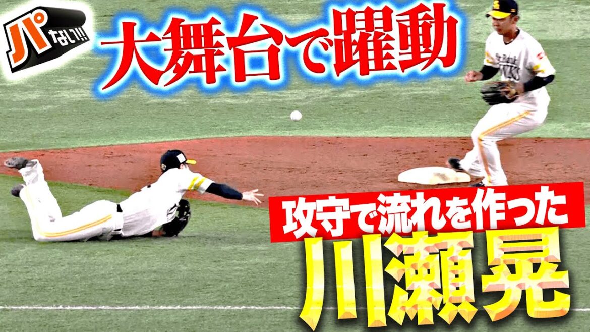 【攻守で大躍動】川瀬晃『流れを渡さぬ“超併殺”に打ってはマルチ安打…スタメン起用に応えた！』【パないはたらき】