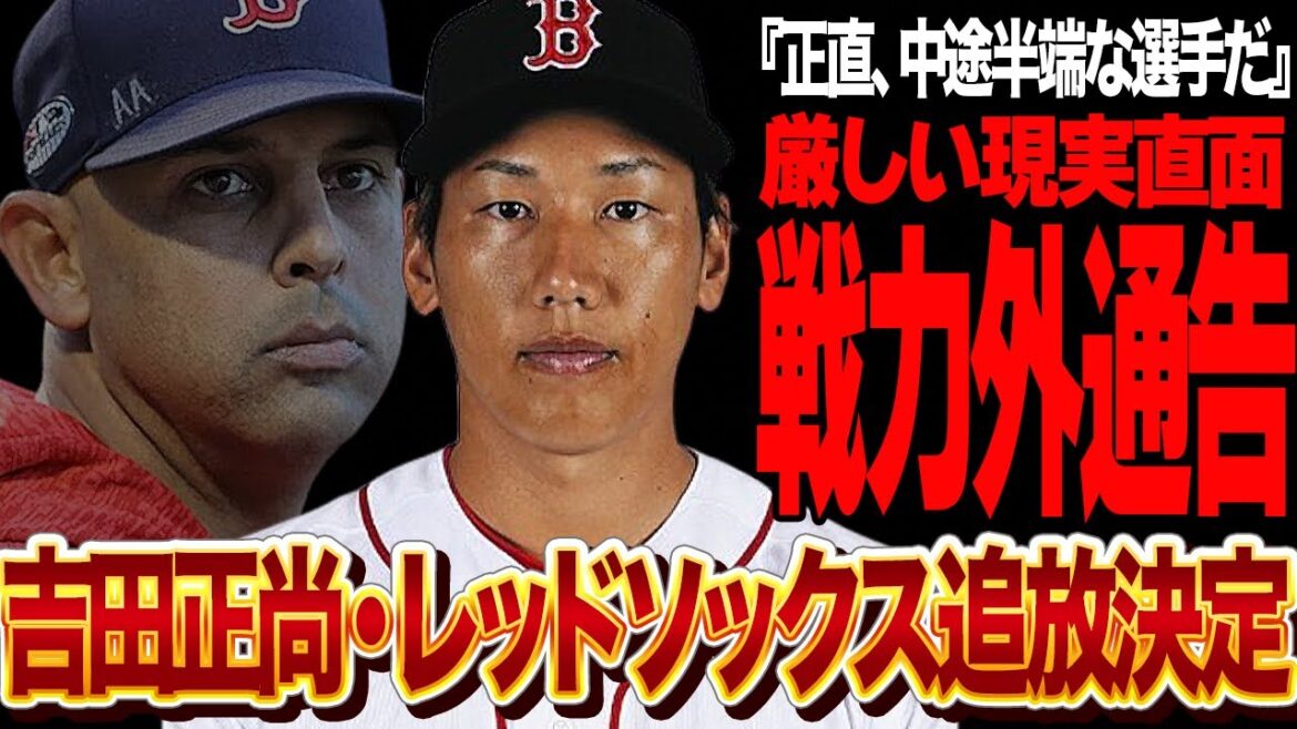 吉田正尚がレッドソックスから戦力外通告…”中途半端な選手”と厳しく指摘されたプロ野球選手としての致命的な弱点に言葉を失う…！！MLBのトップクラスチームで埋もれてしまった原因が…【プロ野球】