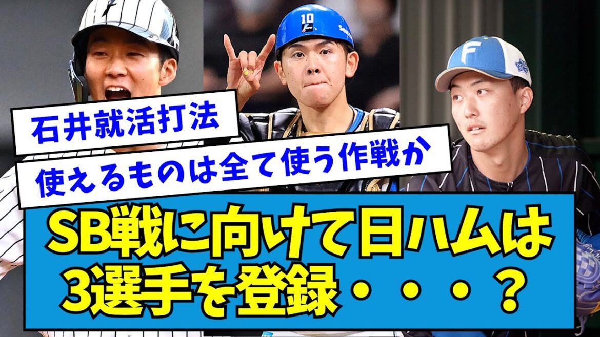 【勝負】SB戦に向けて日ハムは3選手を登録・・・？【石井一成】【清水優心】【柳川大晟】【なんJ反応】