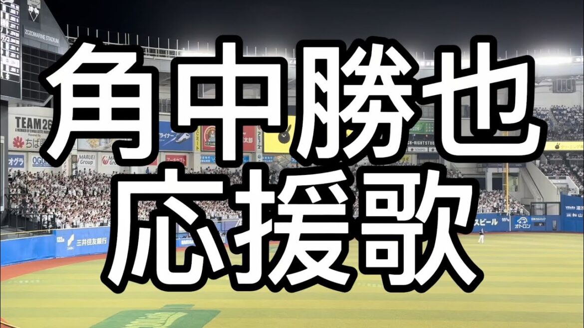 千葉ロッテマリーンズ　角中勝也　応援歌