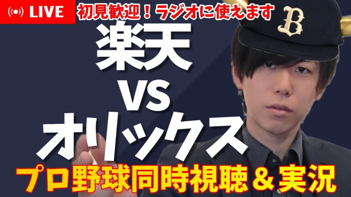 【プロ野球同時視聴】初見歓迎！楽天×オリックス【オリ応援】
