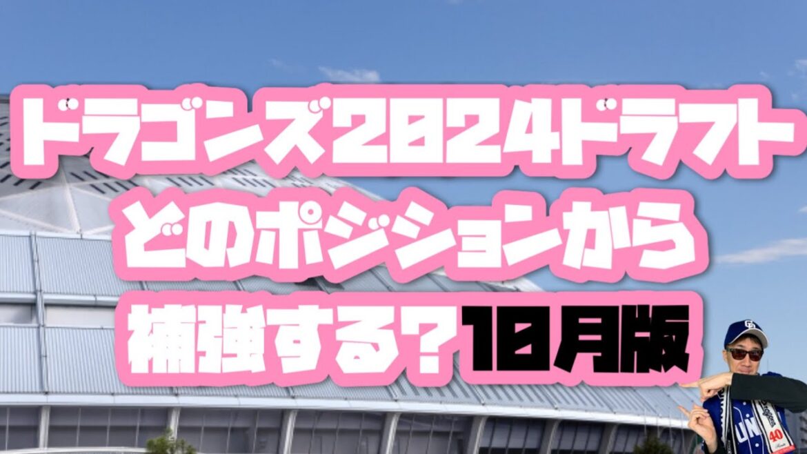 【中日ドラゴンズ】2024年ドラフト会議どのポジションから補強する？10月版