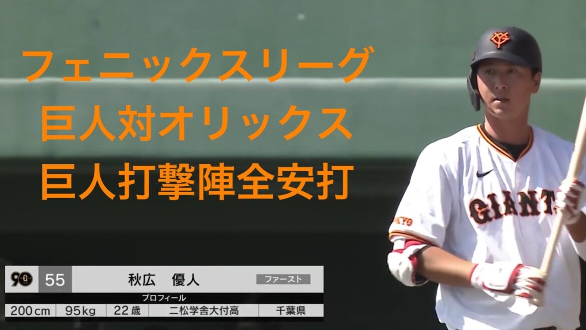 フェニックスリーグ2024　巨人対オリックス　巨人全安打