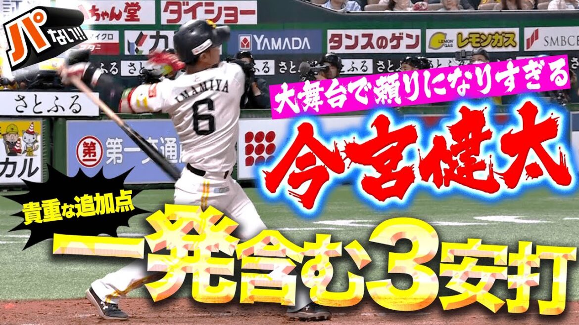 【大声援に乗って】今宮健太『大舞台でさすがの集中力…貴重な一発含む3安打の活躍!』【パないはたらき】 【大声援に乗って】今宮健太『大舞台でさすがの集中力…貴重な一発含む3安打の活躍!』【パないはたらき】