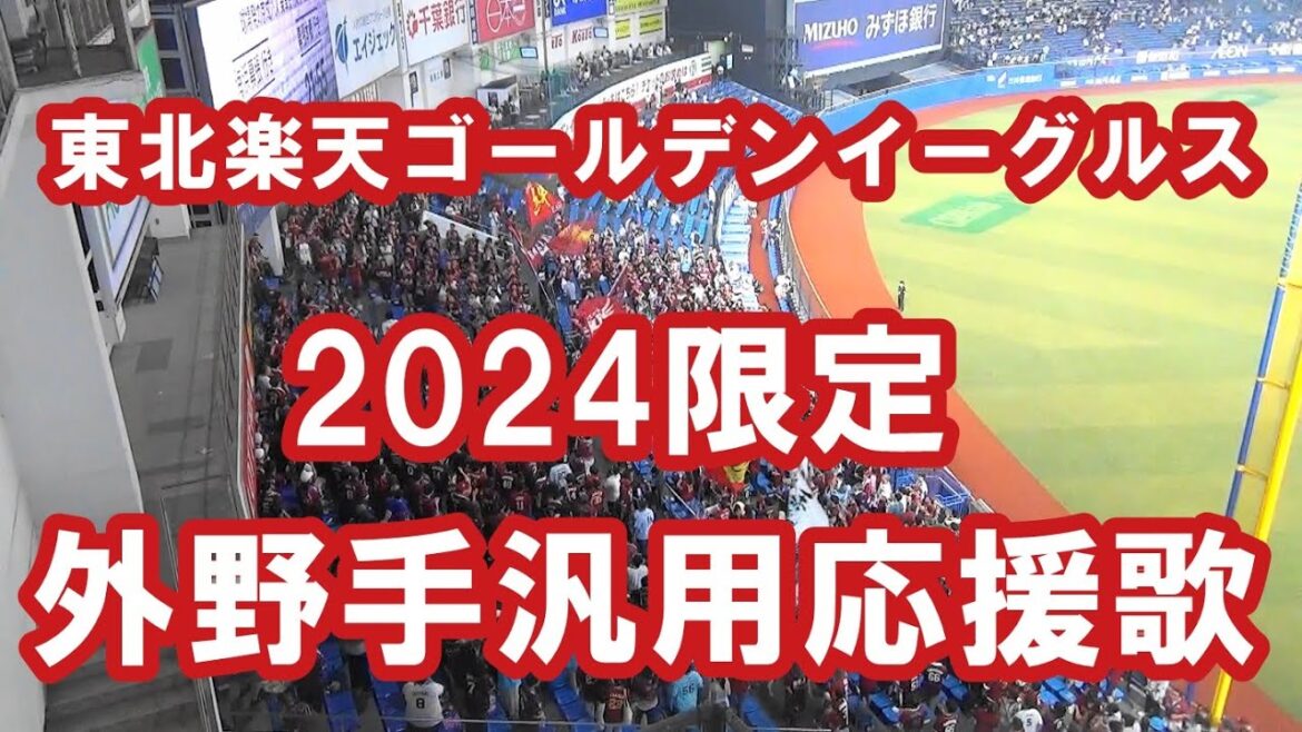 【現地音源・歌詞付き】2024限定 外野手汎用応援歌 東北楽天ゴールデンイーグルス in ZOZOマリン