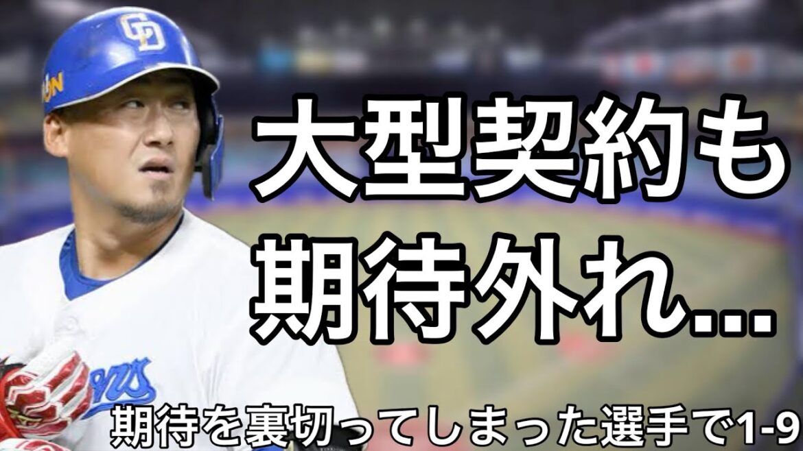 大型契約を結んだのにも関わらず活躍出来なかった選手で1-9