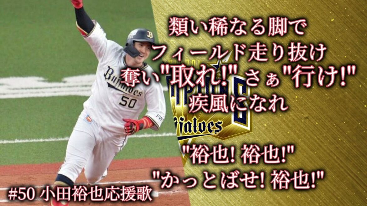 【引退】#50 小田裕也選手応援歌