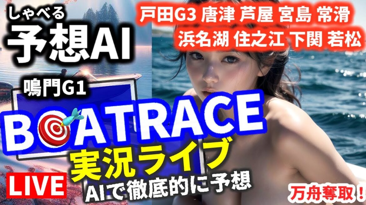 【4/19 競艇ライブ 鳴門 G1 戸田 G3 唐津 芦屋 宮島 常滑 浜名湖 住之江 下関 若松 ボートレース 万舟 連日プラス収支予想 】 他 全レース イスラエルがイラン 同時爆発