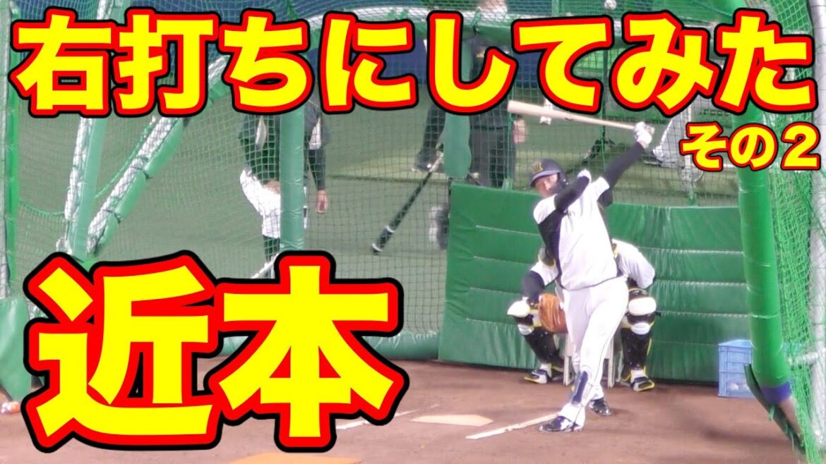 近本光司を右打ちにしてみた結果w　その２【阪神タイガース 2021年 プロ野球】