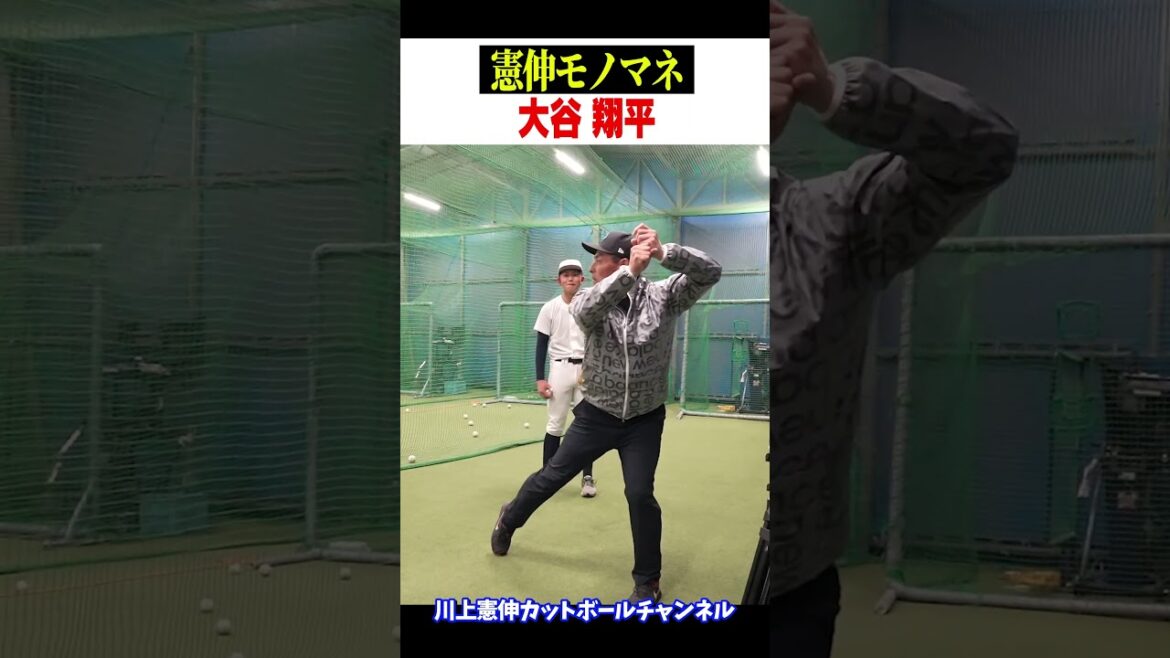 大谷翔平のモノマネ!! #shorts #川上憲伸  #AKRacing #東海中央ボーイズ