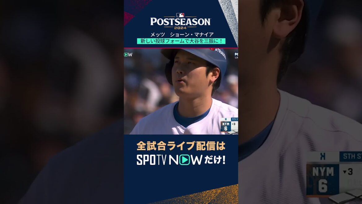 【マナイア】新しい投球フォームで大谷を三振に!⚡️ #shorts 【マナイア】新しい投球フォームで大谷を三振に!⚡️ #shorts