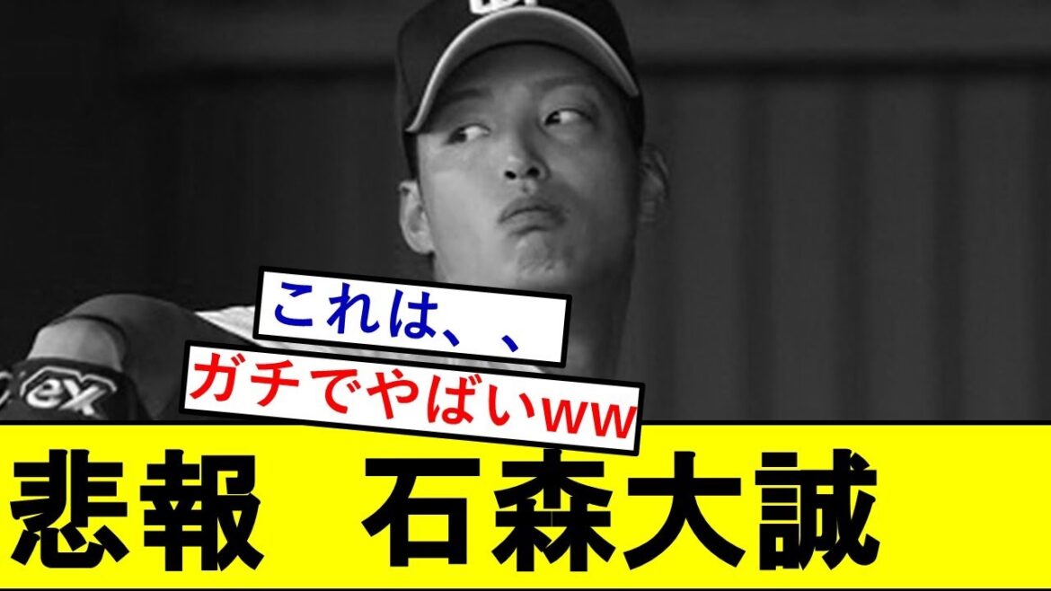 【悲報】独立出身中日ドラ3・石森大誠さん、ガチでとんでもないことになっていた模様wwwwww【中日ドラゴンズ】 【悲報】独立出身中日ドラ3・石森大誠さん、ガチでとんでもないことになっていた模様wwwwww【中日ドラゴンズ】