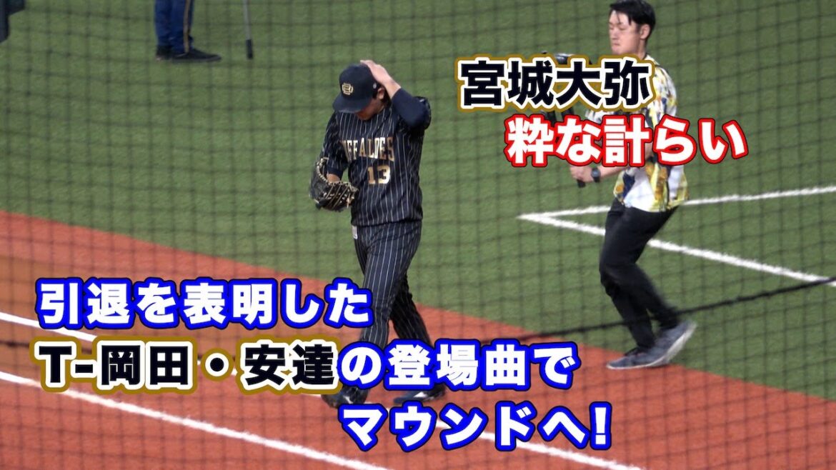 場内のファン驚嘆&感動！引退を表明したT-岡田・安達の登場曲でマウンドに上がる宮城大弥