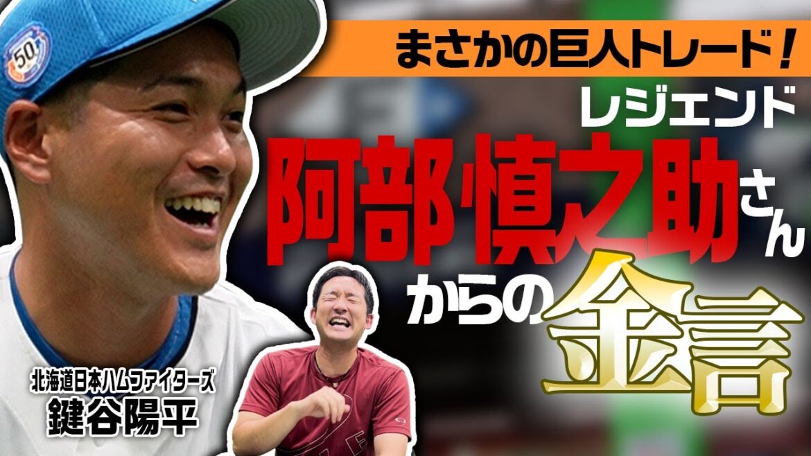 【陽平、12年間ありがとう】巨人トレードの裏にレジェンド阿部慎之助さんからの金言！鍵谷選手の人間力ハンパないですSP