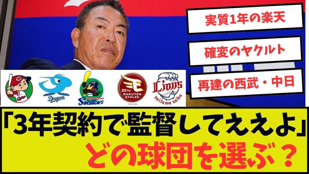 「この5球団の中から3年間監督をしてええよ」どの球団を選ぶ? 「この5球団の中から3年間監督をしてええよ」どの球団を選ぶ?