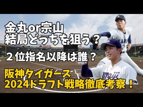 【ドラフト会議2024】宗山?それとも金丸?阪神タイガースのドラフト戦略を徹底考察してみた! 【ドラフト会議2024】宗山?それとも金丸?阪神タイガースのドラフト戦略を徹底考察してみた!