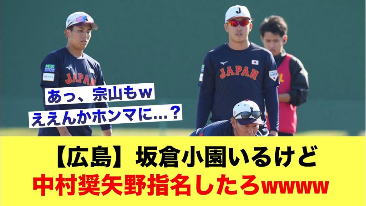 【広島】「坂倉いるけど中村奨指名したろｗ小園いるけど矢野指名したろｗあっ、宗山もｗ」←こいつ【広島カープスレ】