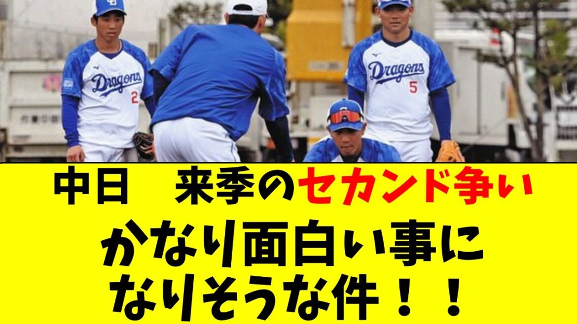 【中日】来シーズンのセカンド争い、かなり面白そうな件！