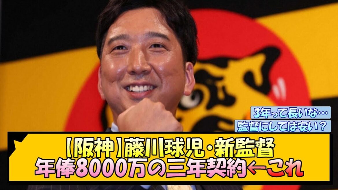 【阪神】藤川球児・新監督 年俸8000万の三年契約←これ【なんJ/2ch/5ch/ネット 反応 まとめ/阪神タイガース/岡田監督】