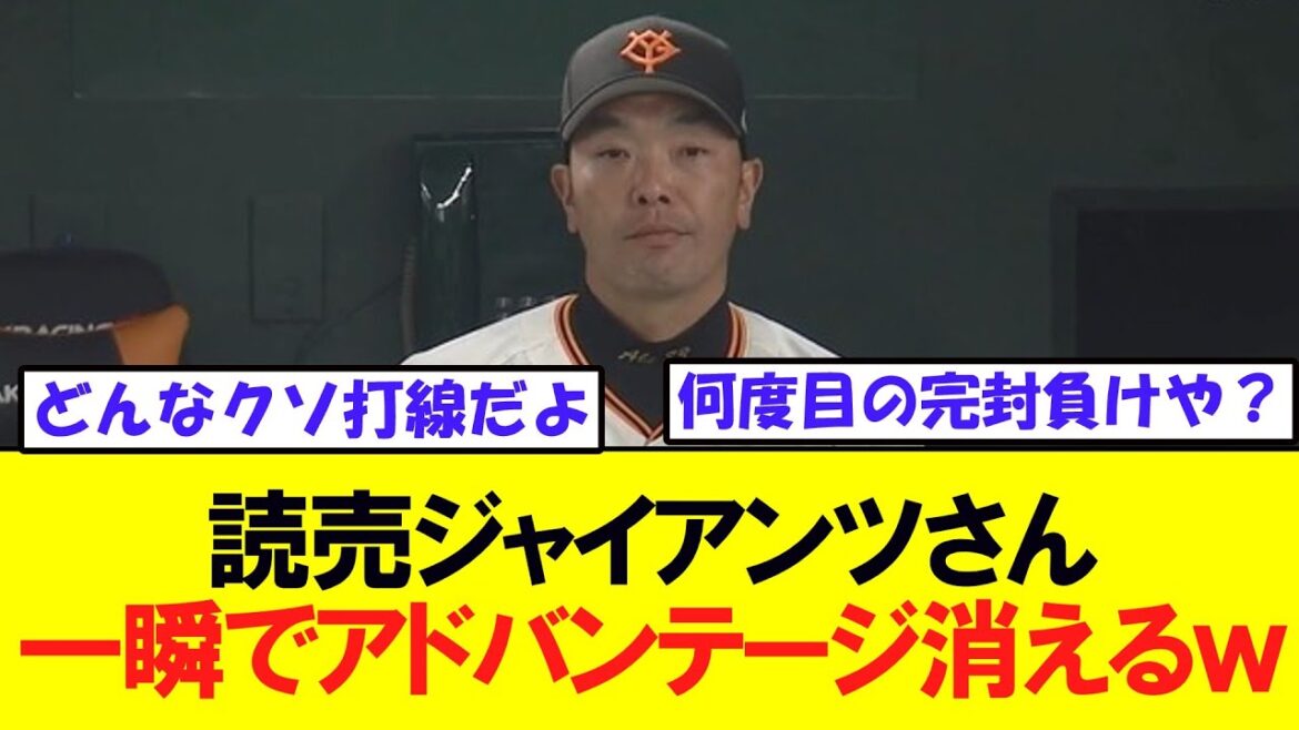 読売ジャイアンツ、一瞬でアドバンテージがなくなってしまうww 読売ジャイアンツ、一瞬でアドバンテージがなくなってしまうww