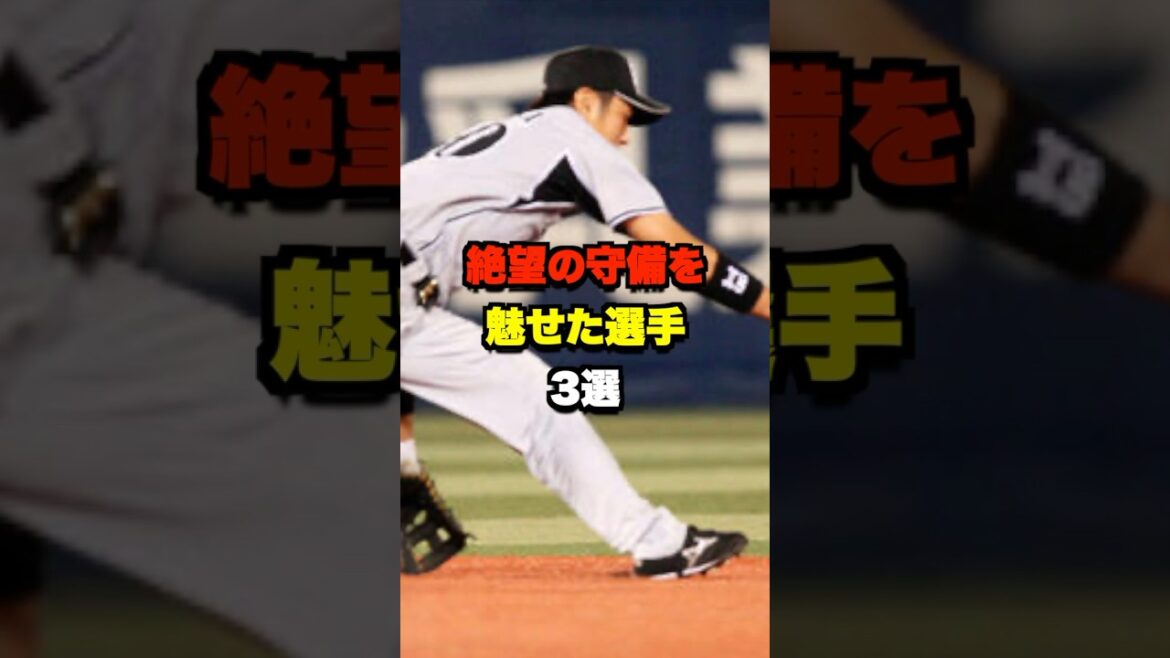 絶望の守備を魅せた選手3選 #野球 #プロ野球