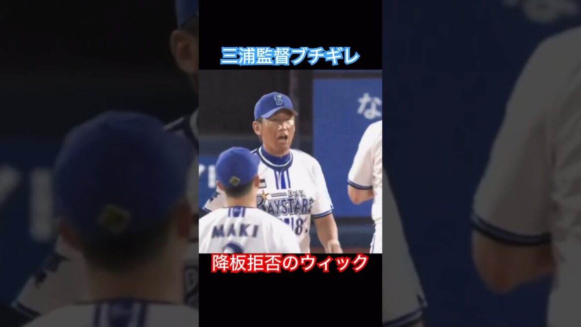 【横浜ベイスターズ】三浦監督、降板拒否のウィックにおこwww #阪神 #横浜 #番長 #拒否 #shorts