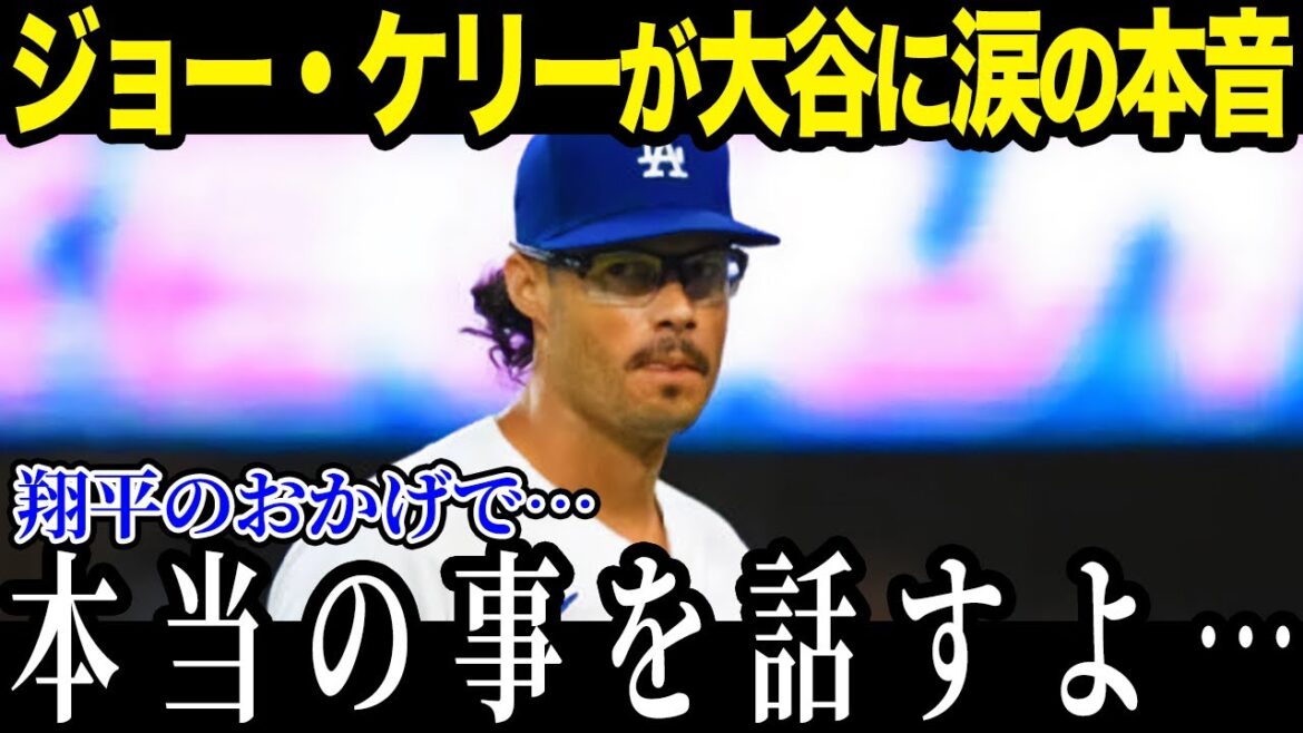 【大谷翔平】ジョー・ケリーが大谷に涙の告白「翔平のおかげで…」ケリー家族と大谷の交流がヤバすぎる! 【海外の反応MLBメジャー_野球】 【大谷翔平】ジョー・ケリーが大谷に涙の告白「翔平のおかげで...」ケリー家族と大谷の交流がヤバすぎる! 【海外の反応_MLB_メジャー_野球】