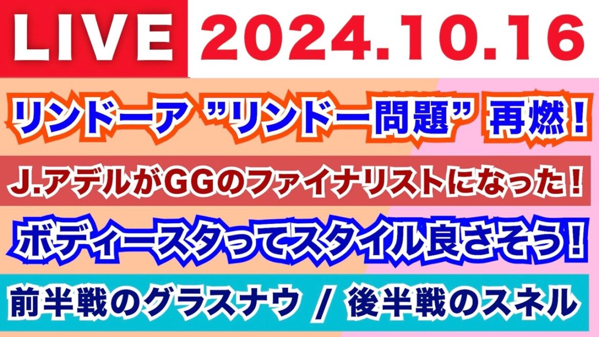 【2024.10.16】朝から生MLB！/リンドーア”リンドー問題”再燃！/J.アデルがGGのファイナリストになった！/ボディースタってスタイル良さそう！/前半戦のグラスナウ＆後半戦のスネル