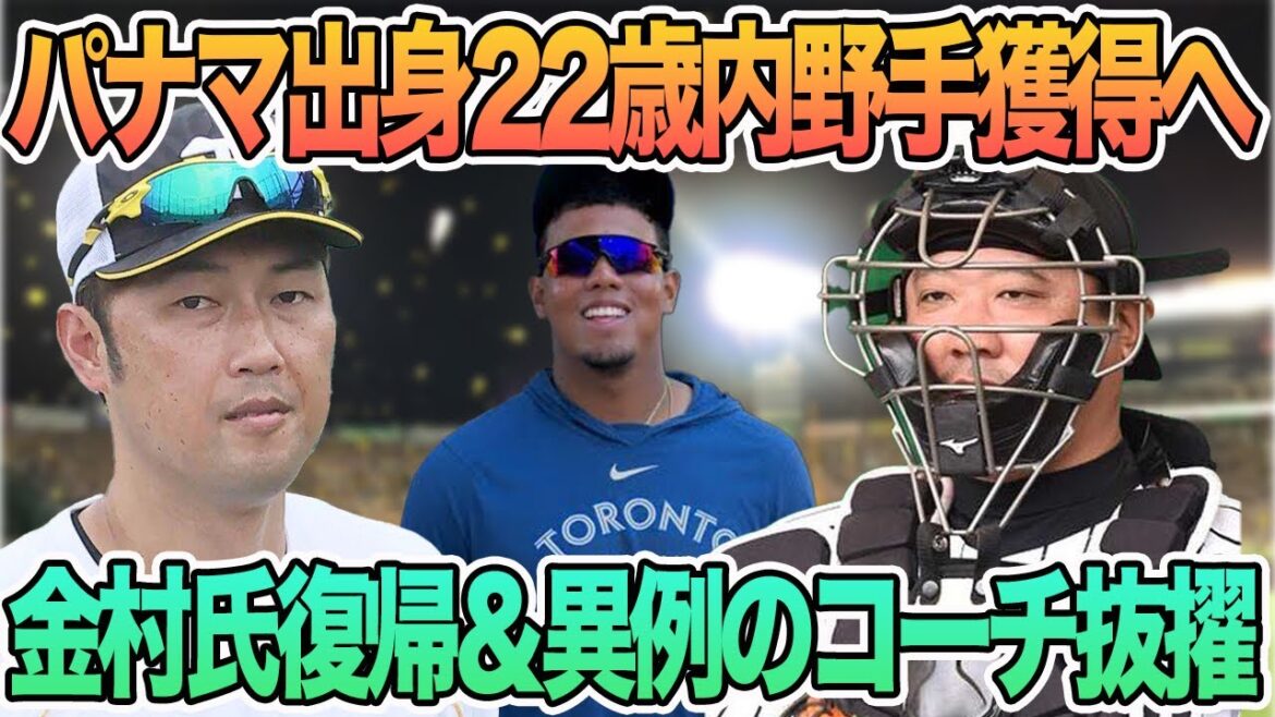 【阪神パナマ出身22歳の内野手を獲得へ】金村暁氏投手コーチ復帰　片山ブルペン捕手が異例のコーチ抜擢　一問一答　　　　阪神タイガース