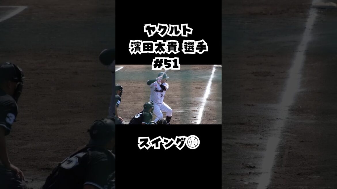 ヤクルト 濱田太貴 選手のスイング⚾ #shorts #野球 #プロ野球 #swallows #バッティング #スワローズ #春季キャンプ #濱田太貴