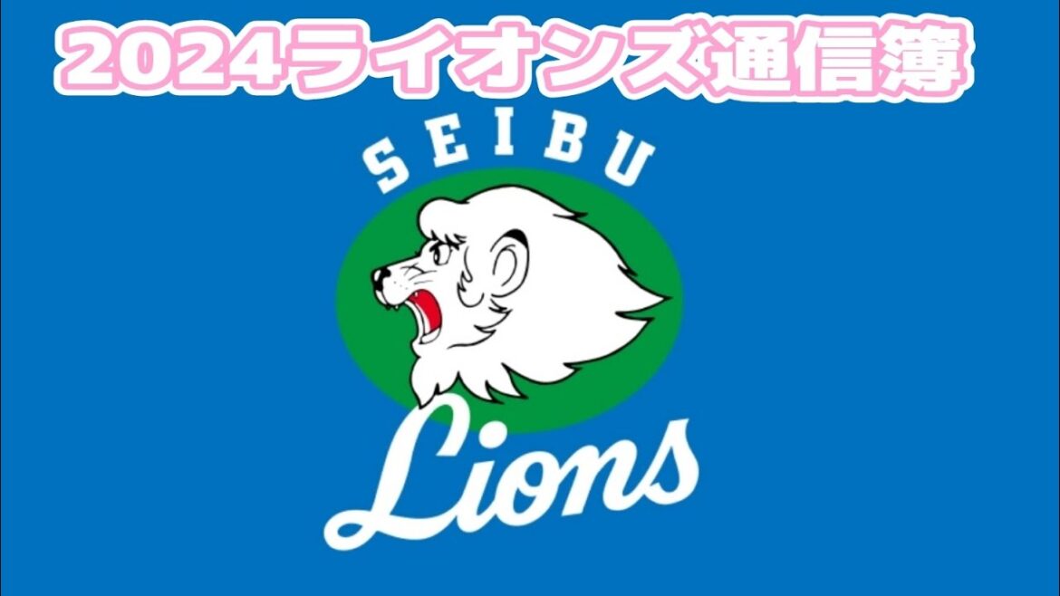 【西武ライオンズ】2024ライオンズ通信簿 pert1
