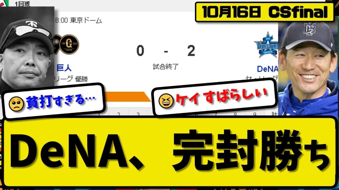 【CSfinal第1回戦】DeNAベイスターズが読売ジャイアンツに2-0で勝利…10月16日5投手完封リレーで1勝1敗の五分に…先発ケイ6回無失点…佐野&筒香が活躍【最新・反応集・なんJ】プロ野球