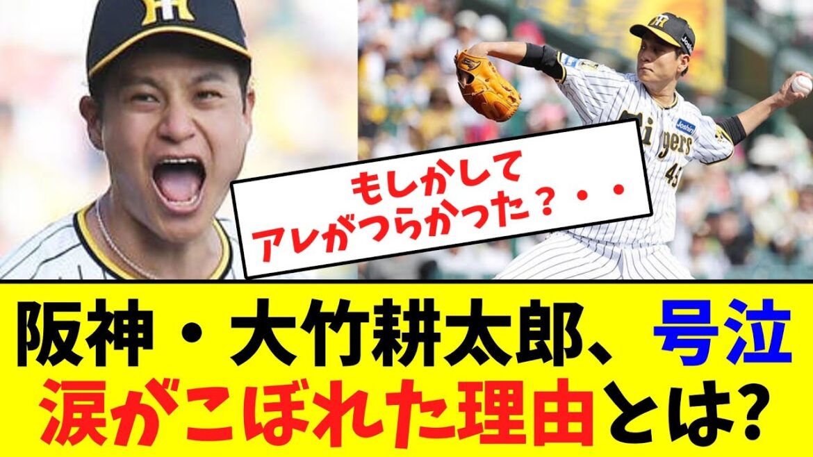 阪神・大竹耕太郎、号泣涙がこぼれた理由とは?【なんJなんG】【2ch5ch】
