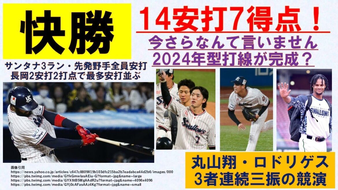 【14安打7得点】サンタナ3ラン！長岡2安打2打点で最多安打争いは並んだ！今さらなんて言いません　2024年型打線が完成？丸山翔・ロドリゲス三者連続三振の競演【快勝】2024-GAME139