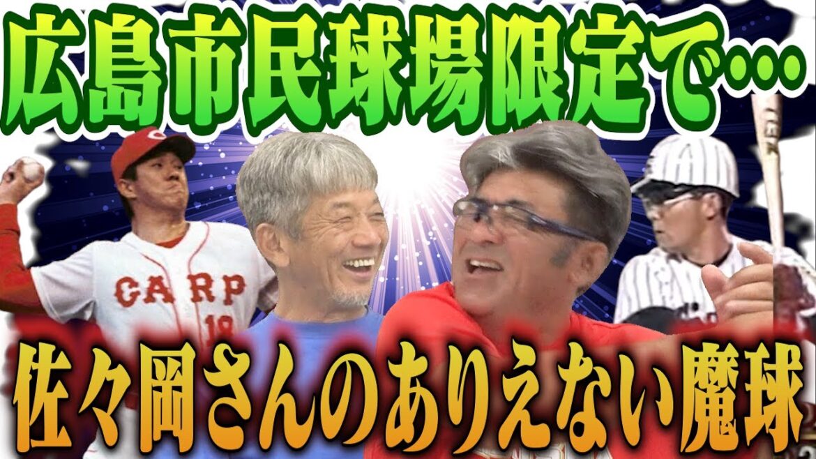 ⑨【広島市民球場の洗礼】とにかく攻撃も守りも大変だった！特に佐々岡さんが投げてる時に広島市民限定で魔球を投げてくるんです【亀山努】【高橋慶彦】【広島東洋カープ】【阪神タイガース】【プロ野球OB】