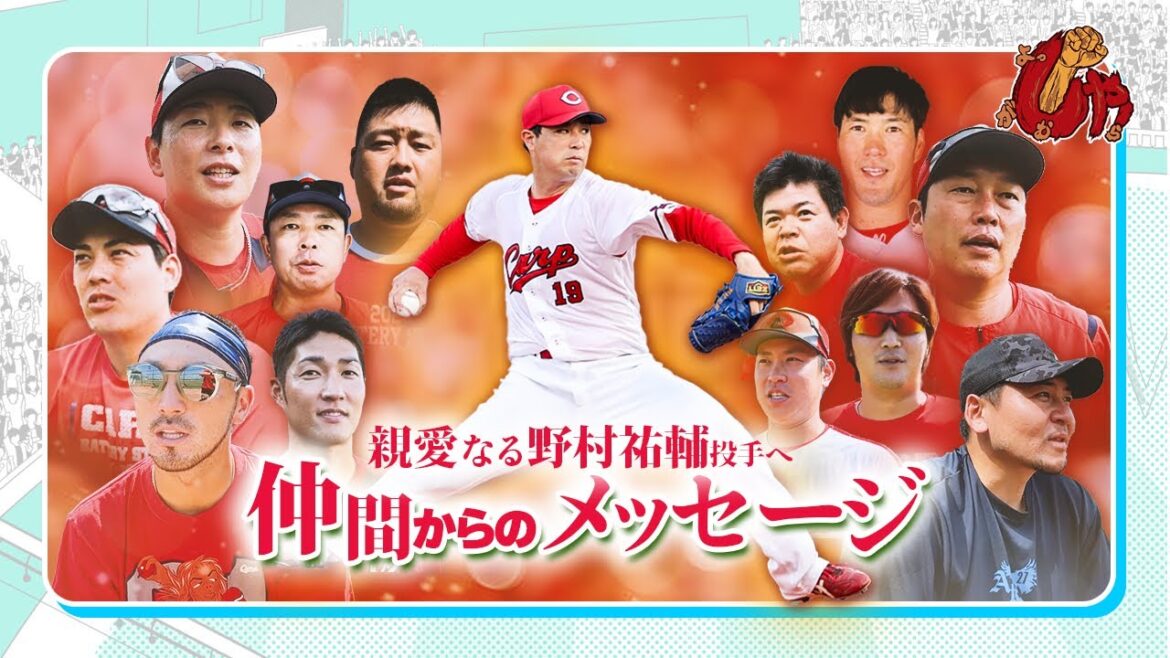 〈特別動画〉野村祐輔選手へ　仲間たちからメッセージ