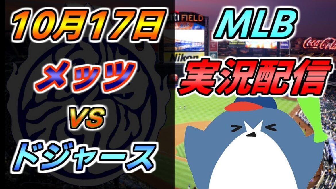 ナ・リーグ優勝決定シリーズ第三戦目 MLB配信【ニューヨーク・メッツ × ロサンゼルス・ドジャース】2024.10.17 @シティ・フィールド #千賀滉大 #大谷翔平 #山本由伸 ナ・リーグ優勝決定シリーズ第三戦目 MLB配信【ニューヨーク・メッツ × ロサンゼルス・ドジャース】2024.10.17 @シティ・フィールド #千賀滉大 #大谷翔平 #山本由伸