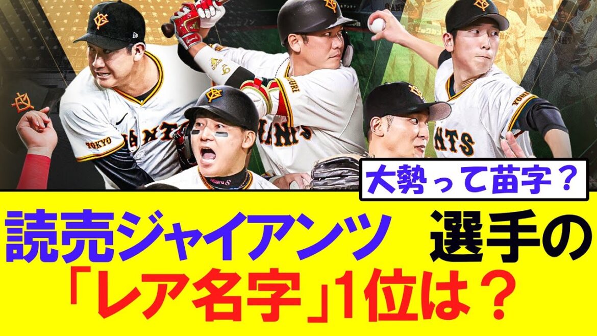 巨人”読売ジャイアンツ選手　「レア名字」1位は？翁田、泉口、戸郷、二岡、船迫…