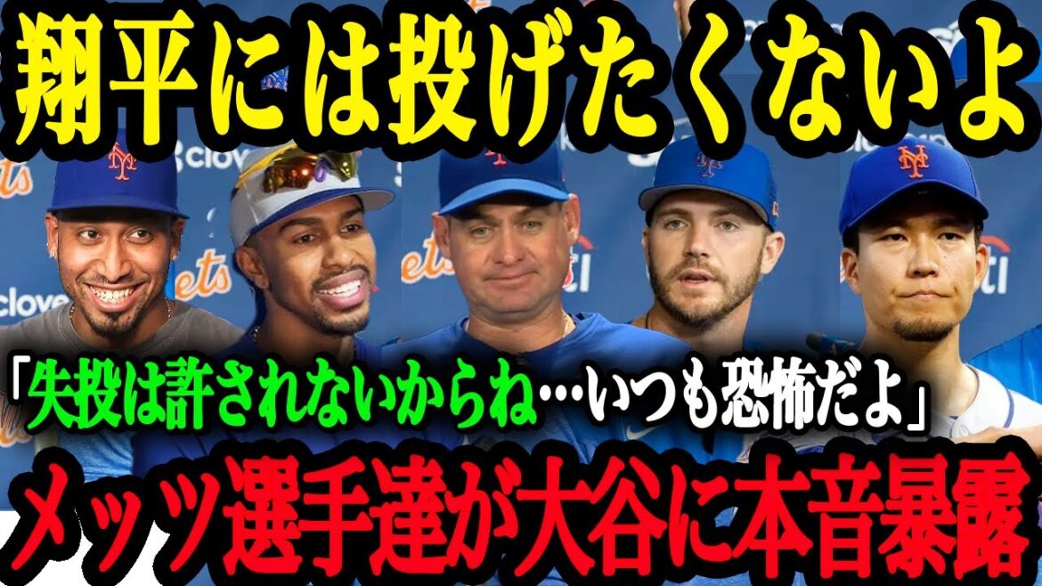 「翔平との対戦は毎回恐怖だよ」ポストシーズンで対戦するメッツの選手・監督が語る大谷翔平【大谷翔平】【海外の反応】