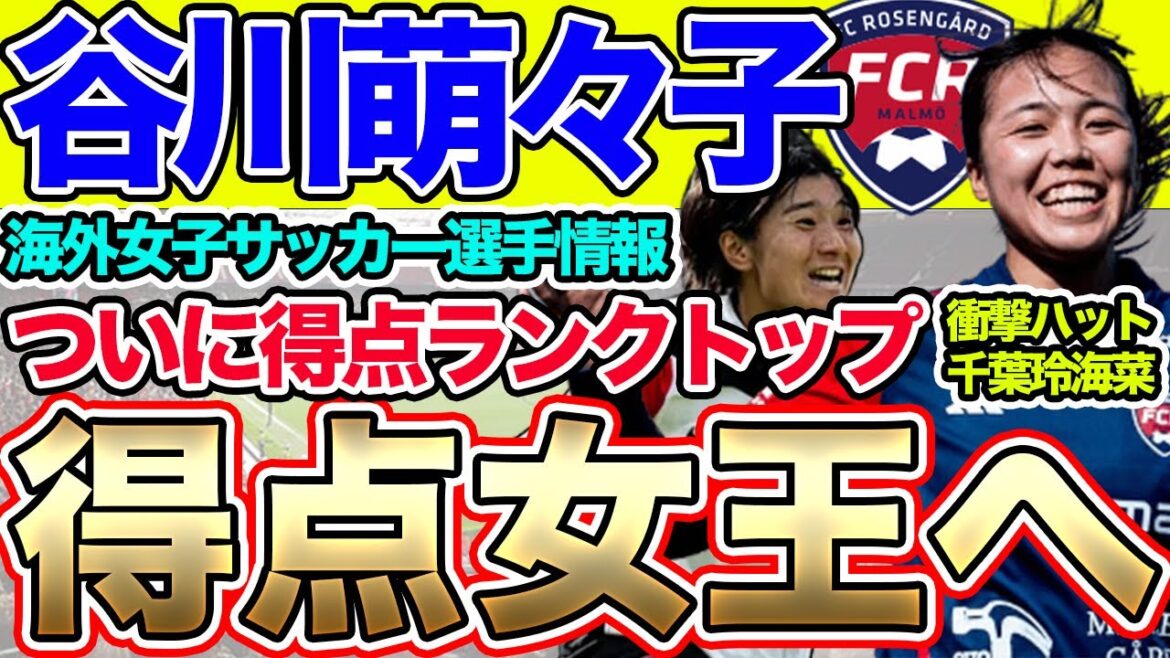 谷川萌々子が14ゴール目、千葉玲海菜が衝撃のハットトリック！海外女子サッカー選手情報